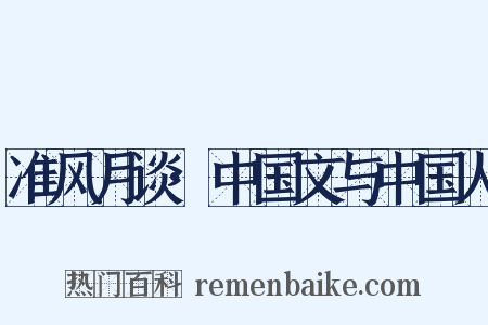 准风月谈·中国文与中国人是什么意思的图片